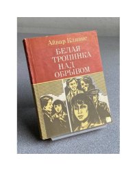Белая тропинка над обрывом