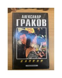 Капкан