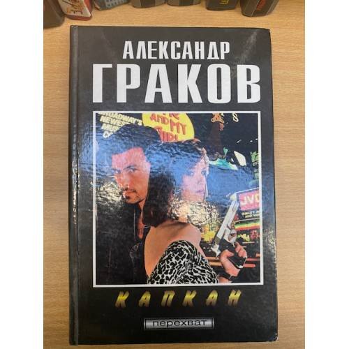 Капкан