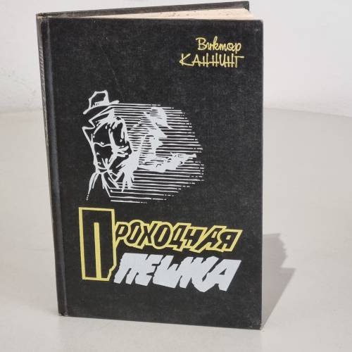 Проходная пешка 