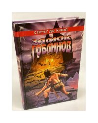 Замок гоблинов