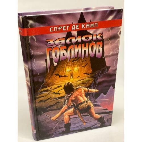 Замок гоблинов