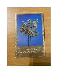 Открытки Сокровища алмазного фонда СССР