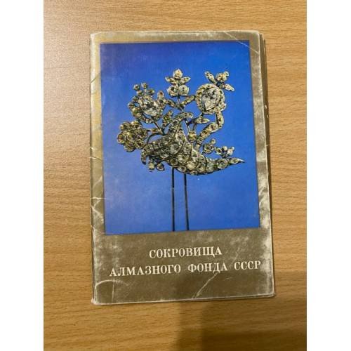 Открытки Сокровища алмазного фонда СССР