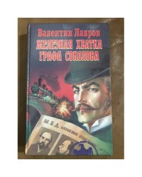 Железная хватка графа Соколова