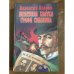 Железная хватка графа Соколова