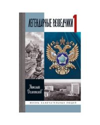 ЖЗЛ. Легендарные разведчики - 1 На передовой вдали от фронта. Внешняя разведка в годы Великой отечественной войны. 10-е
