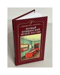 Первый Пушкинский музей России