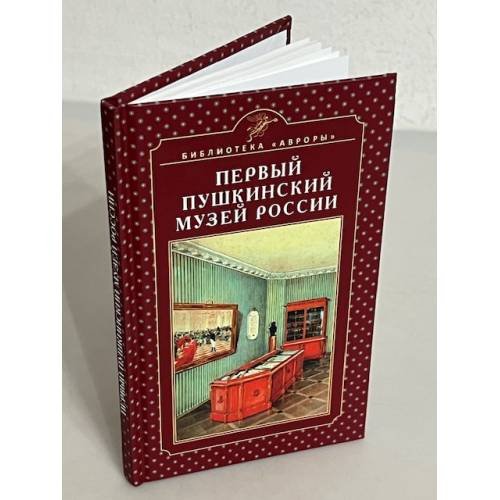 Обложка книги «Первый Пушкинский музей России» — Сергей Михайлович Некрасов, ISBN 9785730009875