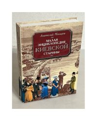  Малая энциклопедия киевской старины