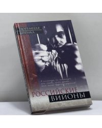 Российские вийоны
