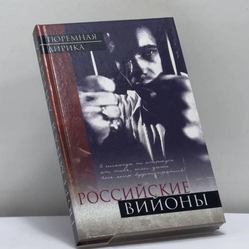 Обложка книги «Российские вийоны» — А. Г. Бронников, В. А. Майер, ISBN 9785170083480