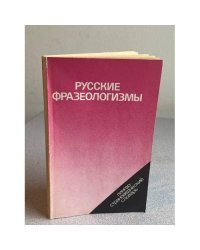 Русские фразеологизмы. Лингвострановедческий словарь