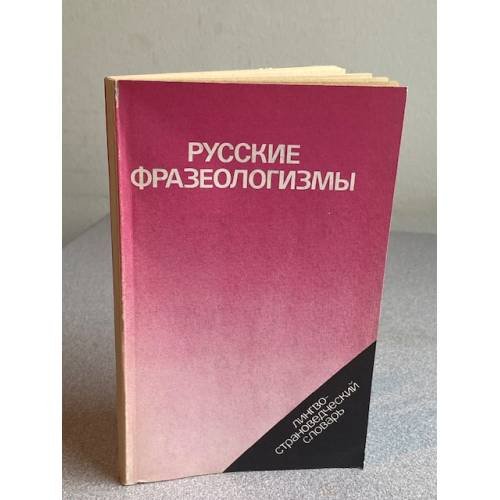 Русские фразеологизмы. Лингвострановедческий словарь