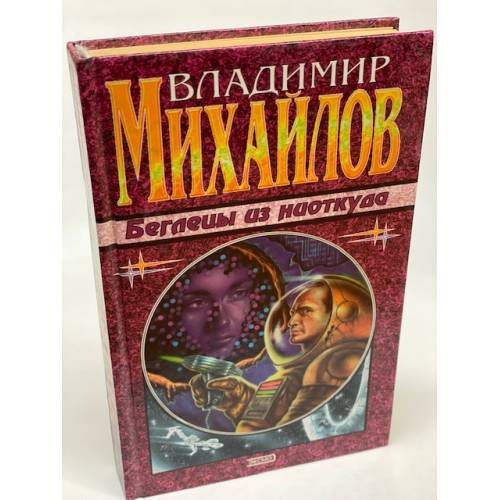 Беглецы из ниоткуда