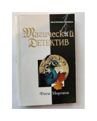 Фата-Моргана