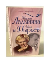 Марина Ладынина и Иван Пырьев