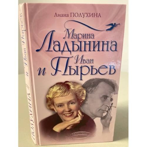 Марина Ладынина и Иван Пырьев