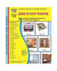Дом и его части. 16 демонстрационных картинок с текстом на обороте