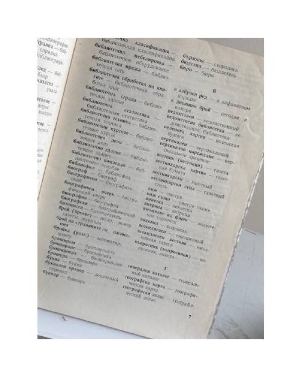 Краткий болгарско-русский и русско-болгарский словарь библиотечных терминов