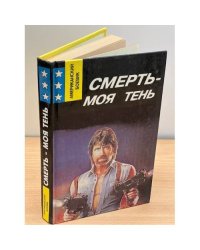 Смерть - моя тень