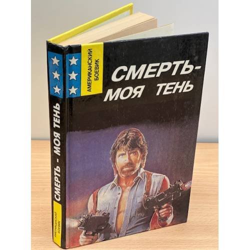 Смерть - моя тень