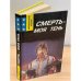 Смерть - моя тень