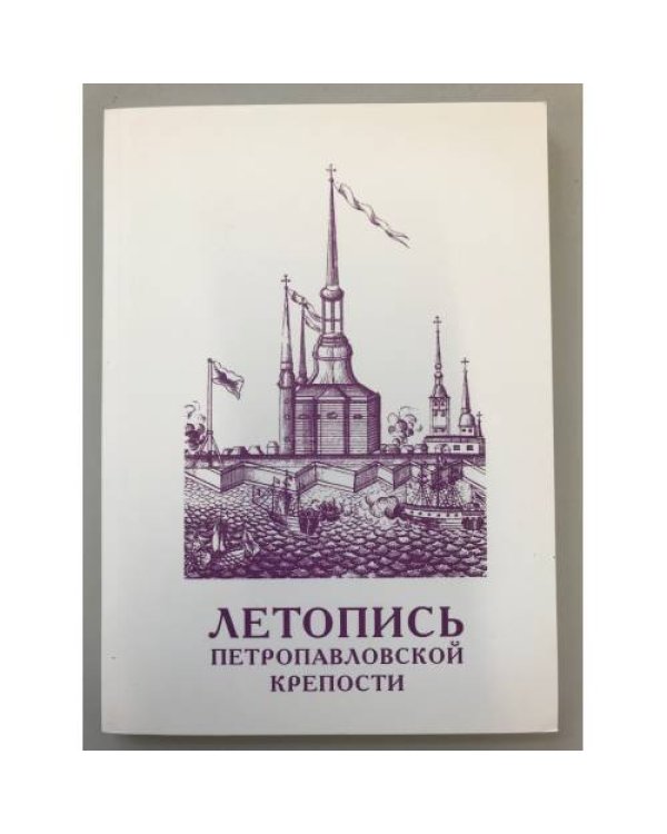 Летопись Петропавловской крепости. В 2-х тт