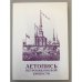 Летопись Петропавловской крепости. В 2-х тт