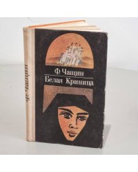 Белая Криница