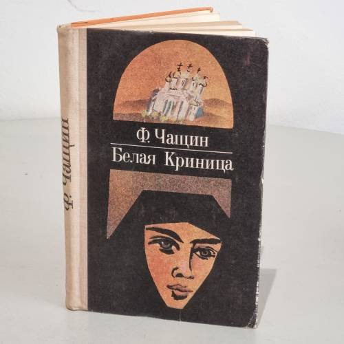 Обложка книги «Белая Криница» — Чащин Федор Дмитриевич
