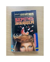 Берегись любящей