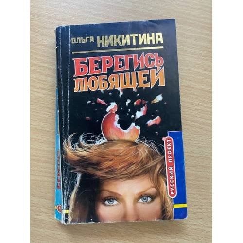 Берегись любящей