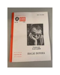 После потопа. Библиотека "Огонек" №28 1990