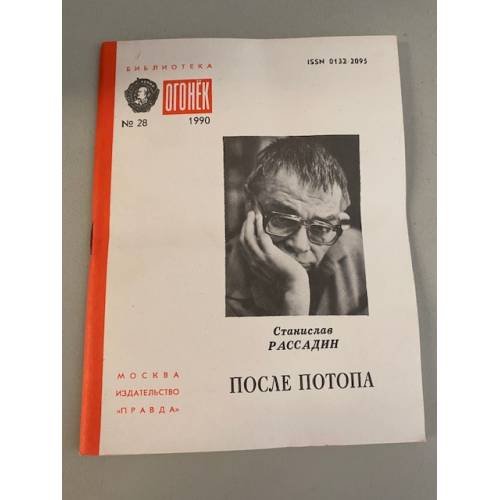 Обложка книги «После потопа. Библиотека "Огонек" №28 1990» — Рассадин Станислав Борисович