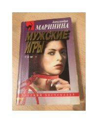 Мужские игры. Том 1