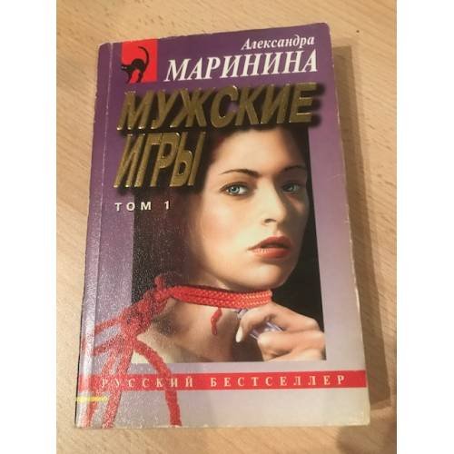 Мужские игры. Том 1
