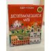 Достопримечательности мира