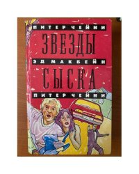 Звезды сыска