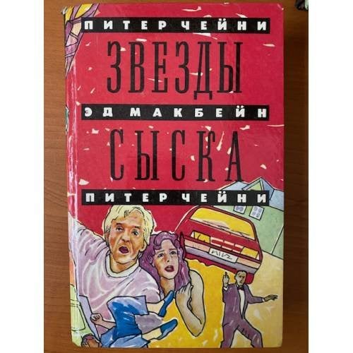 Звезды сыска