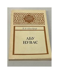 Абу Нувас