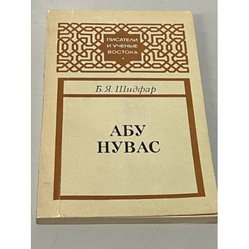 Абу Нувас