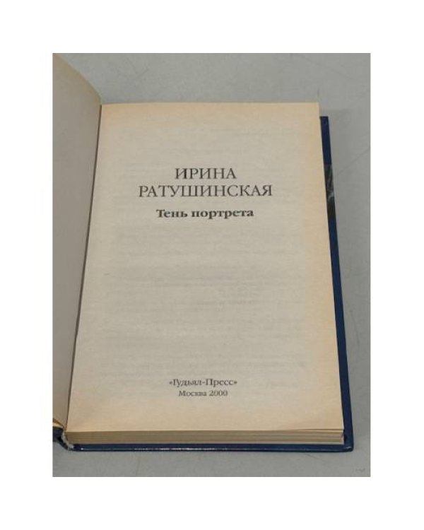 Дополнительное изображение книги «Тень портрета»