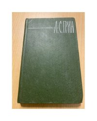 А. С. Грин. Собрание сочинений в 6 томах. Том 2