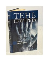 Тень портрета