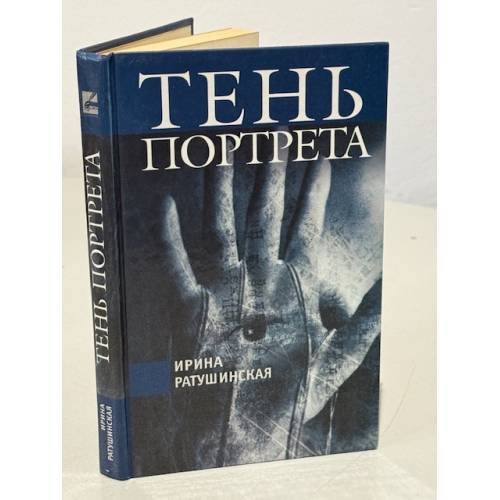 Обложка книги «Тень портрета», ISBN 5802600543