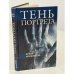 Обложка книги «Тень портрета», ISBN 5802600543
