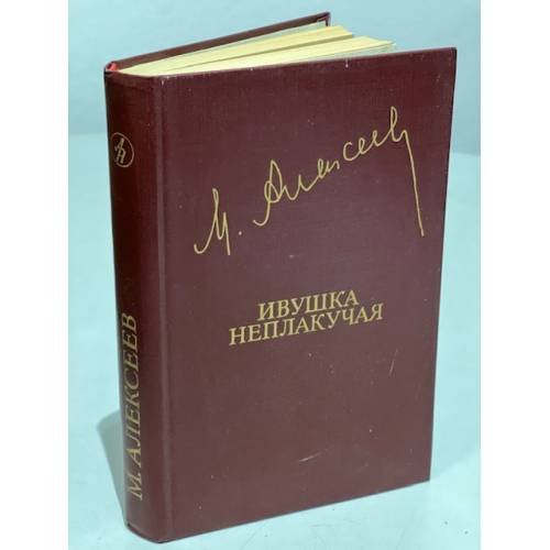 Обложка книги «Ивушка неплакучая» — Алексеев Михаил Н.