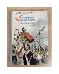 Сокровища Красной башни