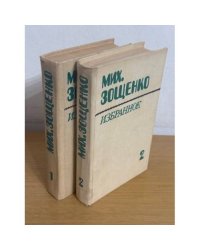 Мих. Зощенко. Избранное в 2 томах (комплект из 2 книг)